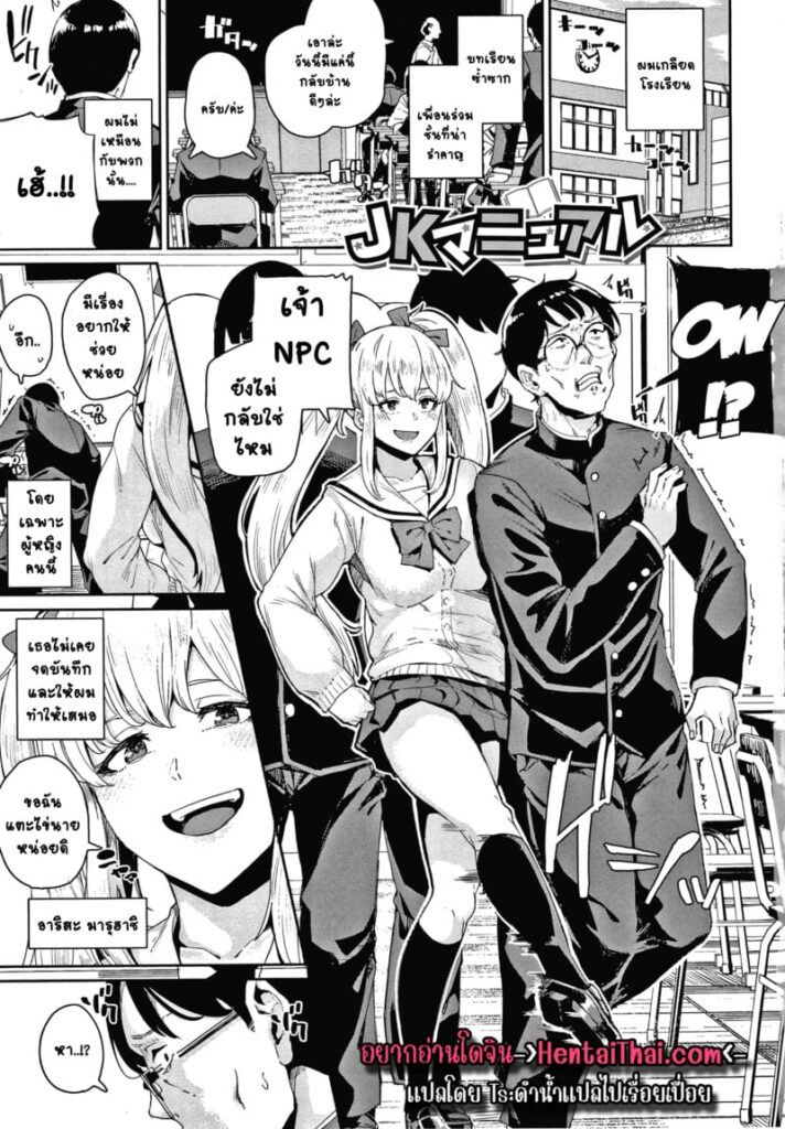การเอาคืนของนาย NPC กับสาวแว่นผมสองหาง JK
