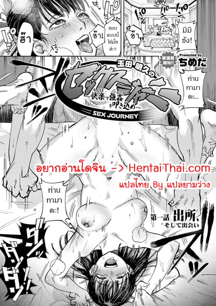 ทามาดะ อภิสิทธิ์แห่งการข่มขืนเพื่อความสุข ภาค 1 : จากคุกสู่การพบกัน
