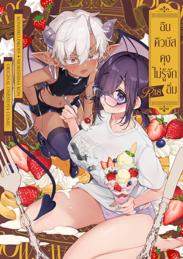 อินคิวบัสคุงไม่เคยอิ่มหิวเงี่ยน พี่สาวโดนเย็ดไม่หยุด