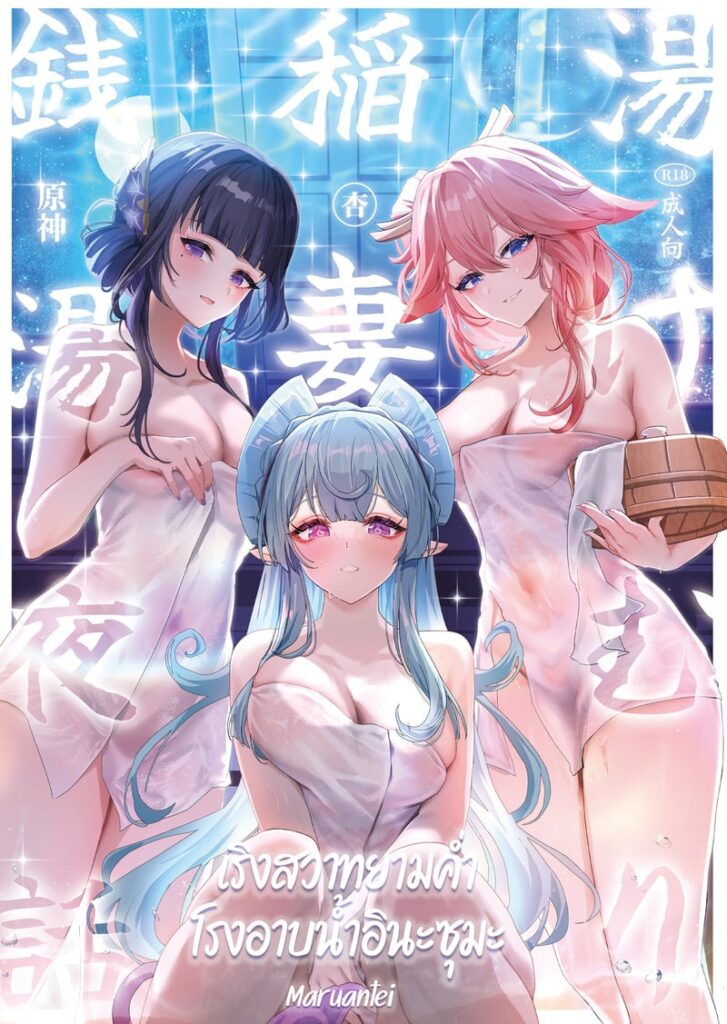 เริงรักยามค่ำ โรงอาบน้ำอินะซุมะ | Inazuma Yukemuri Sentou Yobanashi