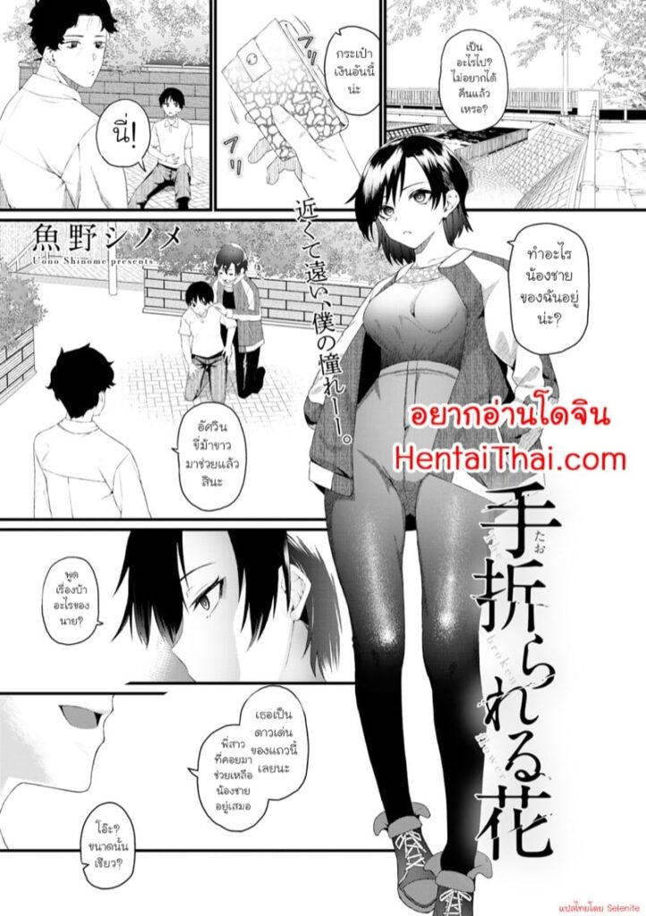 พี่สาวยอมตัวเพื่อน้องชาย – ดอกไม้ที่ถูกทำลาย