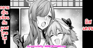 มิสเครนกลายเป็นเพื่อนสนิทกับแอสโทลโฟ – โดจิน FGO