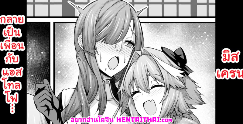 มิสเครนกลายเป็นเพื่อนสนิทกับแอสโทลโฟ – โดจิน FGO