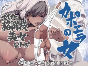 สู้เก่งแค่ไหนก็โดนเย็ดหมู่ – Capoeira Girl Monkey