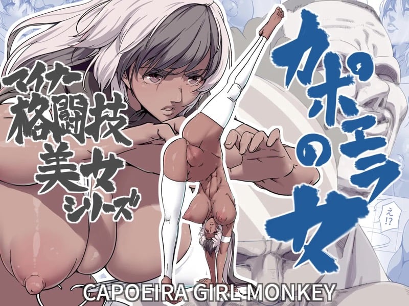สู้เก่งแค่ไหนก็โดนเย็ดหมู่ – Capoeira Girl Monkey