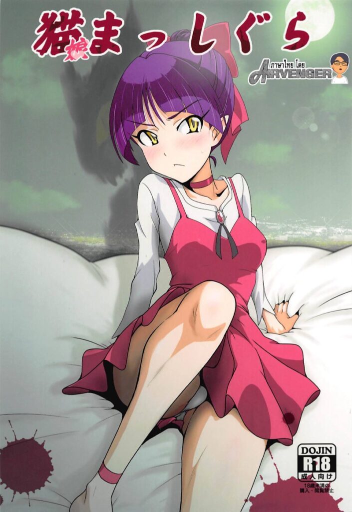 บนเตียงปีศาจกับภูติแมวสาว Neko Musume โดจิน Gegege no Kitarou