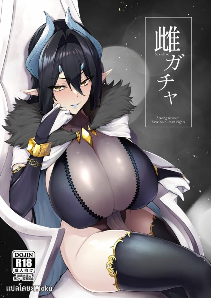 จักรพรรดินีปีศาจถูกเย็ดเป็นทาสเซ็กส์ Mesu Gacha