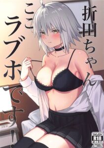โอริตะจัง โรงแรมรักลับ ๆ กับมาสเตอร์! (Fate/Grand Order)