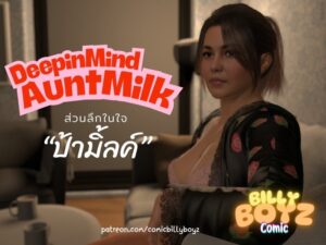 ส่วนลึกในใจป้ามิลค์ โดจิน NTR ลามกสุดขีด