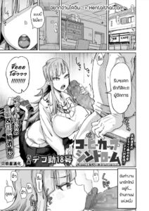 เพื่อค่าจ้าง หนูสู้ตาย [Dekosuke 18gou]