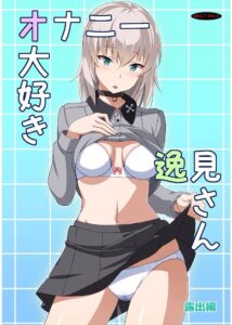 หีแฉะโดนเปิดโปง Itsumi-san กับการช่วยตัวเองสุดเสียว [Girls und Panzer]