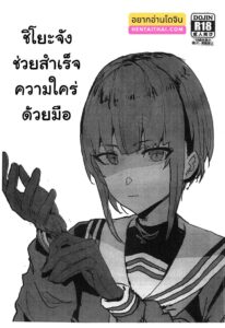 ชิโยะจังช่วยชักว่าวให้หนุ่มเปลือยกายในชุดนักเรียน