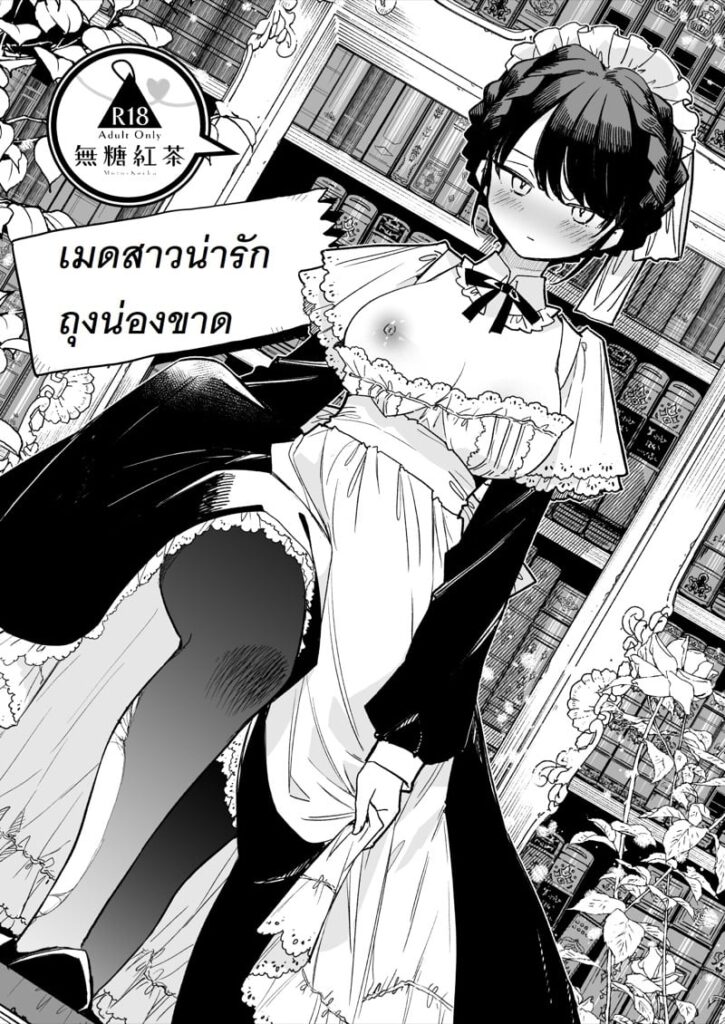 เมดสาวน่ารักถุงน่องขาด โดจินเด็ด 18+