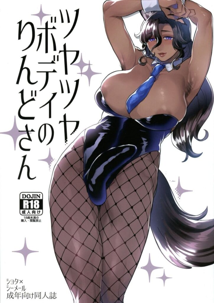 สาวม้าทรงโต 2 แรงส์สุดขีด รินโด้ซัง