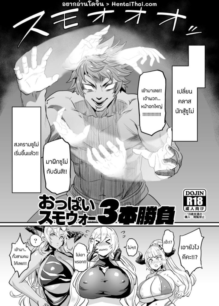 ฝึกซูโม่สุดเสียวกับสาวอวบอึ้ม Oppai Sumo War