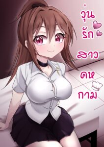 วุ่นรักสาวคหกาม Love Fellow