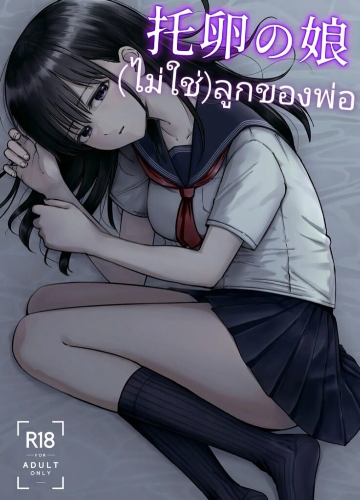 ลูกสาวถูกพ่อข่มขืนแบบเนตราเร่ – Takuran no Musume