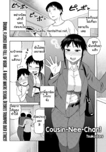 พี่ cousin ทำให้ฉันติดใจเองนะ [Tsukudani]