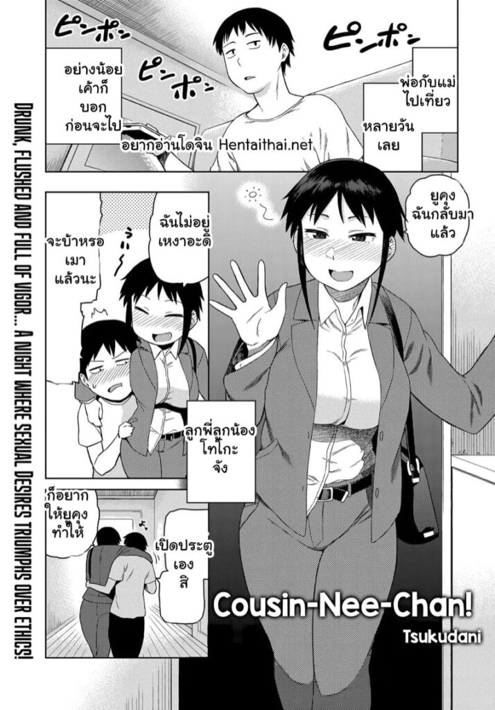 พี่ cousin ทำให้ฉันติดใจเองนะ [Tsukudani]